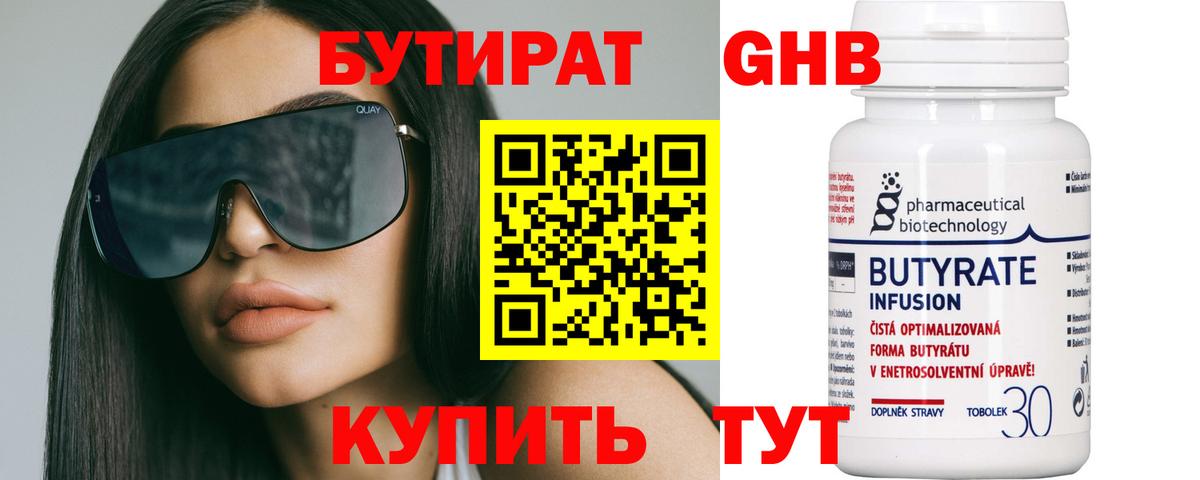 БУТИРАТ Butirat  Зеленодольск 